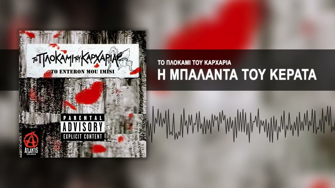 Το Πλοκάμι Του Καρχαρία - Η Μπαλάντα του Κερατά