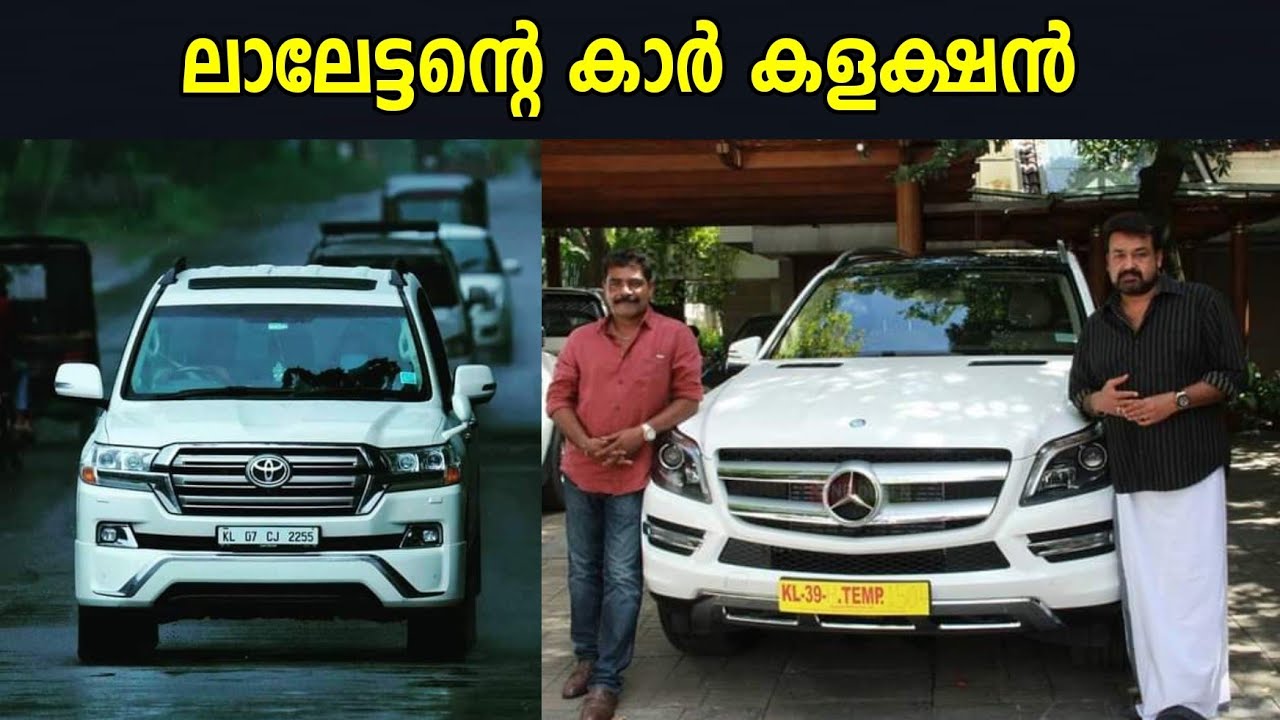 ലാലേട്ടന്റെ കാർ കളക്ഷൻ | Mohanlal car collection