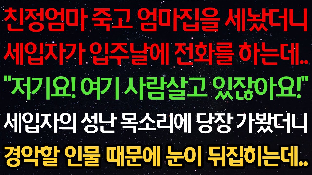 실화사연-친정엄마 죽고 엄마집을 세놨더니 세입자가 입주날 전화를 하는데 “저기요! 여기 사람살고 있잖아요!” 세입자의 성난 목소리에 당장 가봤더니 경악할 인물때문에 눈이 뒤집히는데