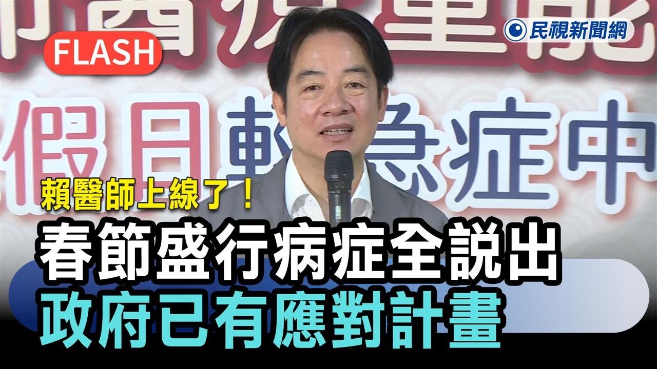 快新聞／賴醫師上線了！「春節盛行病症」賴清德全說出　政府已有應對計畫－民視新聞