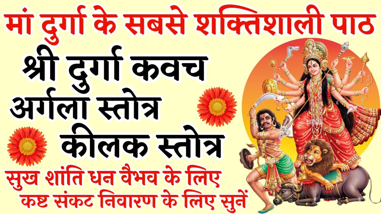 देवी मां के सबसे शक्तिशाली पाठ| दुर्गा कवच| अर्गला स्तोत्र| कीलक स्तोत्र| Durga Kavach Argala Kilak