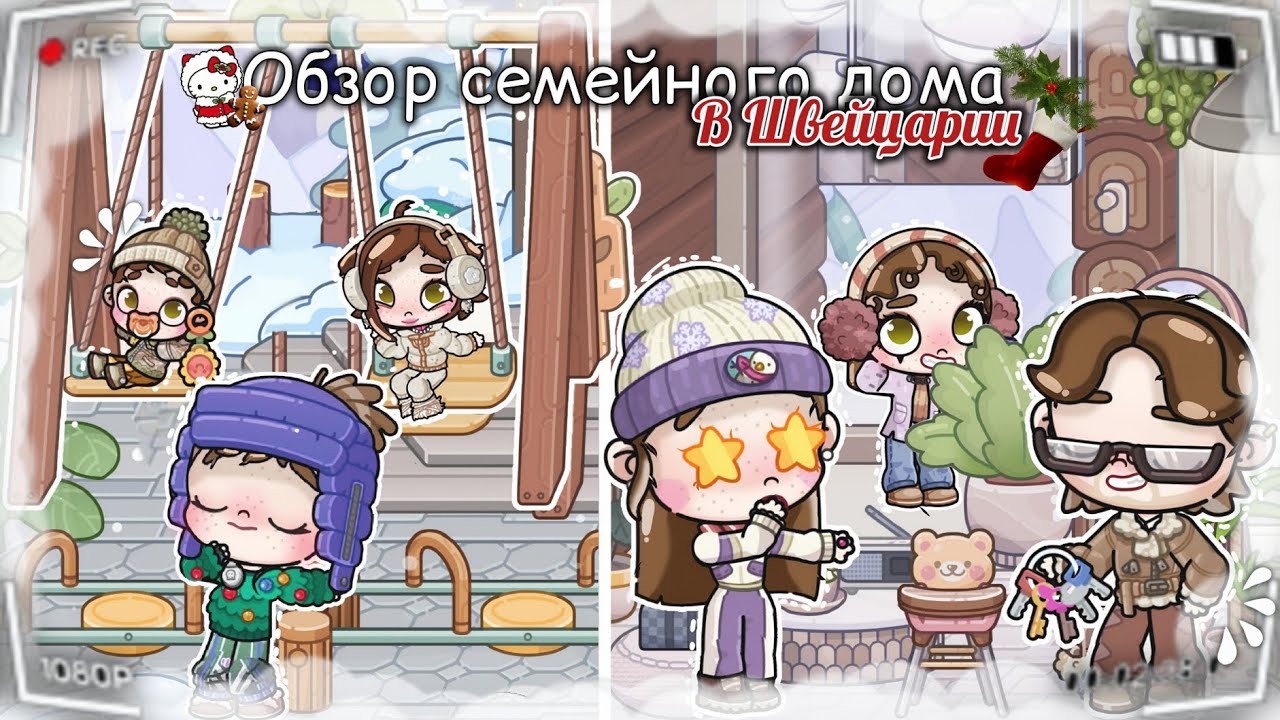🏔️✨ СЕМЕЙНЫЙ ДОМ В ШВЕЙЦАРИИ || AVATAR WORLD