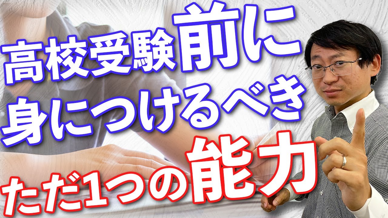 【高校受験】受験前に身につけるべき、ただ一つの能力・勉強法