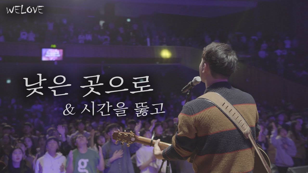 WELOVE - 낮은 곳으로 & 시간을 뚫고 (Live at Call On Me Camp)