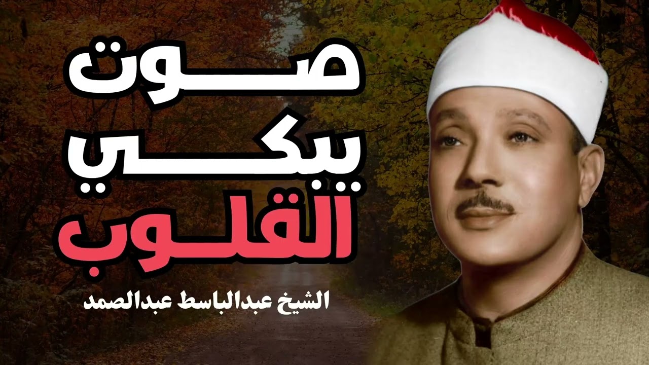قران الصباح للرزق والشفاء بأذن الله بصوت الشيخ عبد الباسط عبد الصمد القران الكريم مباشر Quran
