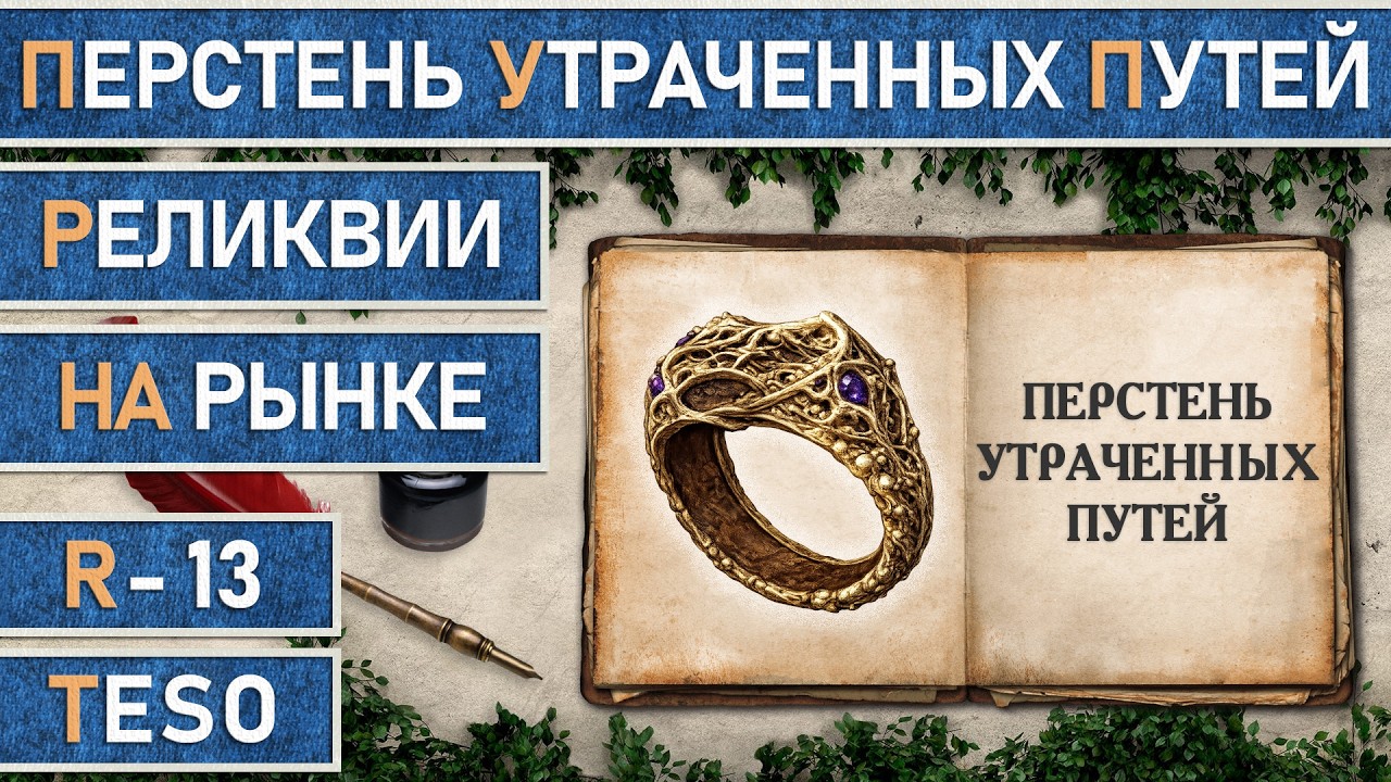 TESO: Реликвии - Перстень Утраченных Путей | Shattered Paths Signet. Получение всех зацепок.
