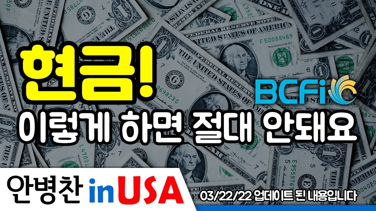[안병찬 in USA : 미국 생활] 현금, 이렇게 하면 절대 안돼요!