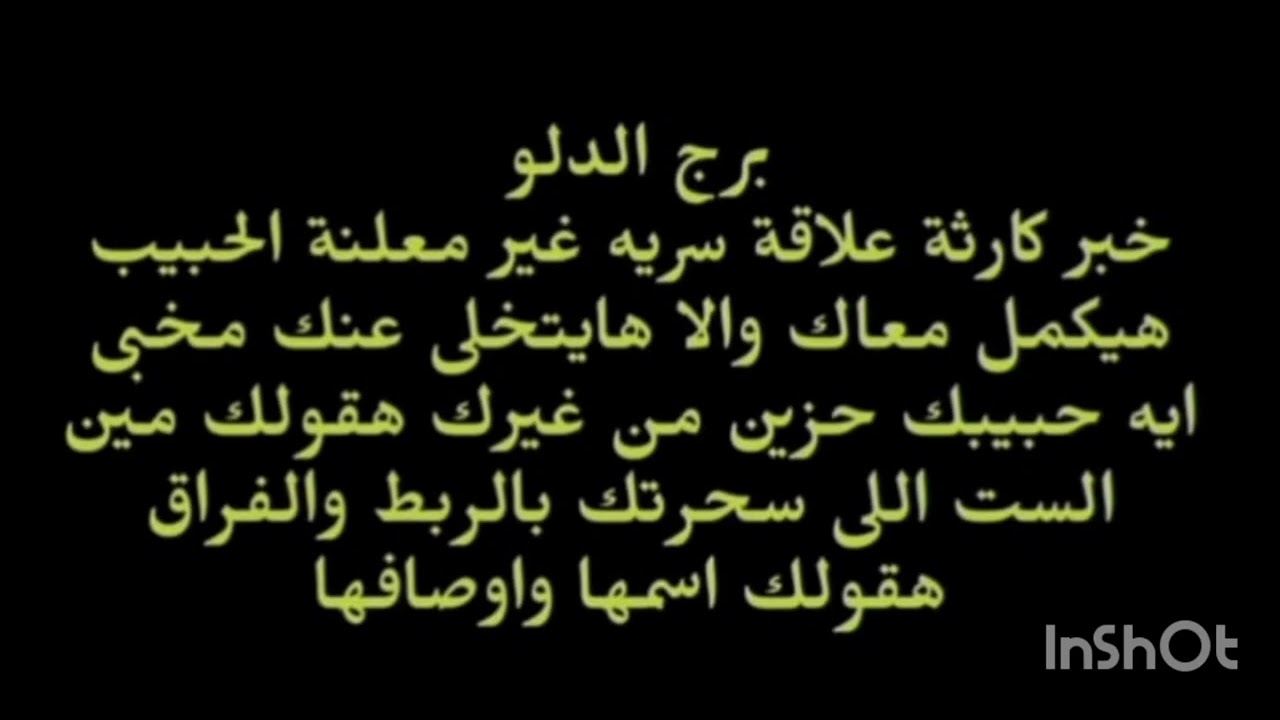 برج الدلو خبر كارثة علاقة سريه غير معلنة الحبيب هيكمل معاك والا هايتخلى عنك مخبى ايه عنك 