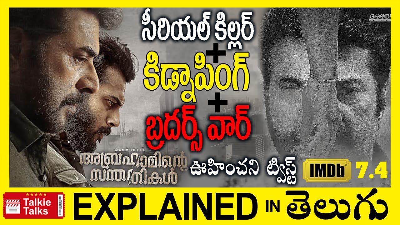 Abrahaminte Santhathikal Malayalam full movie explained in Telugu-Movie explanation in telugu