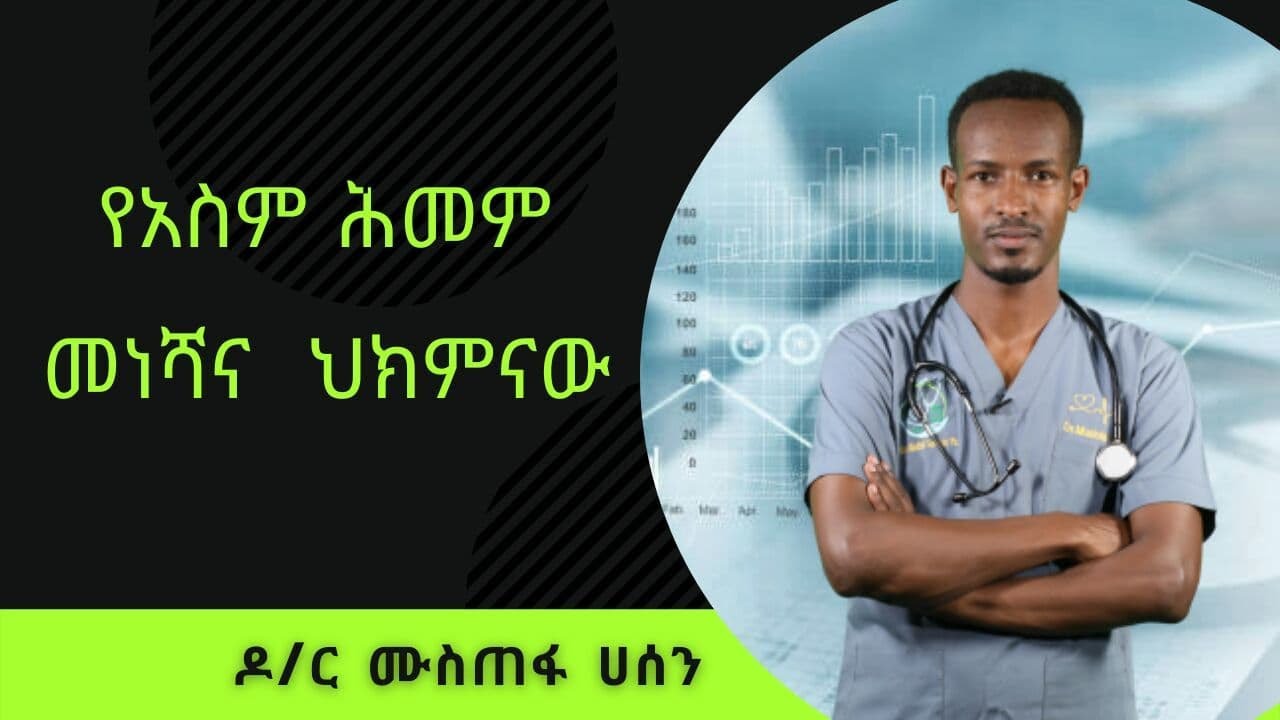 የአስም ሕመም መነሻና ሕክምናው | Healthy Life