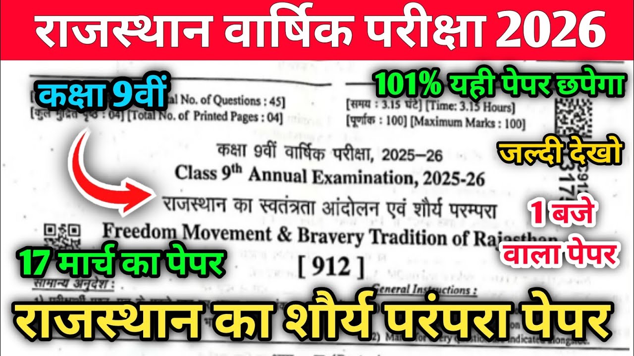 RBSE Class 9th राजस्थान का स्वतंत्रता आंदोलन एवं शौर्य परंपरा वार्षिक पेपर 17 मार्च 2026 | 