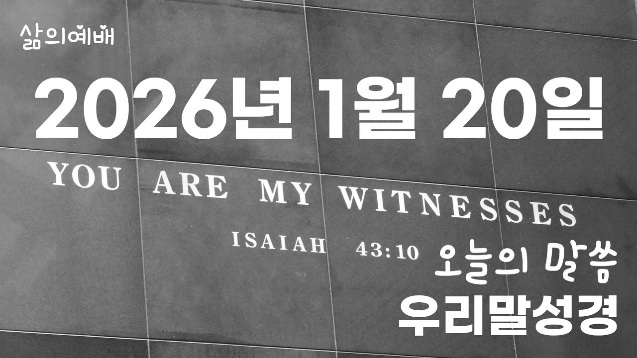 우리말성경 1월 20일 오늘의 성경 말씀 (맥체인 성경읽기)