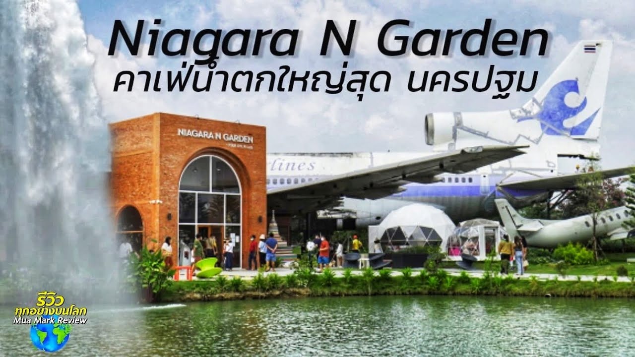 คาเฟ่น้ำตกใหญ่ที่สุด นครปฐม Niagara N Garden (ไนแองการ่า ไทยแลนด์)