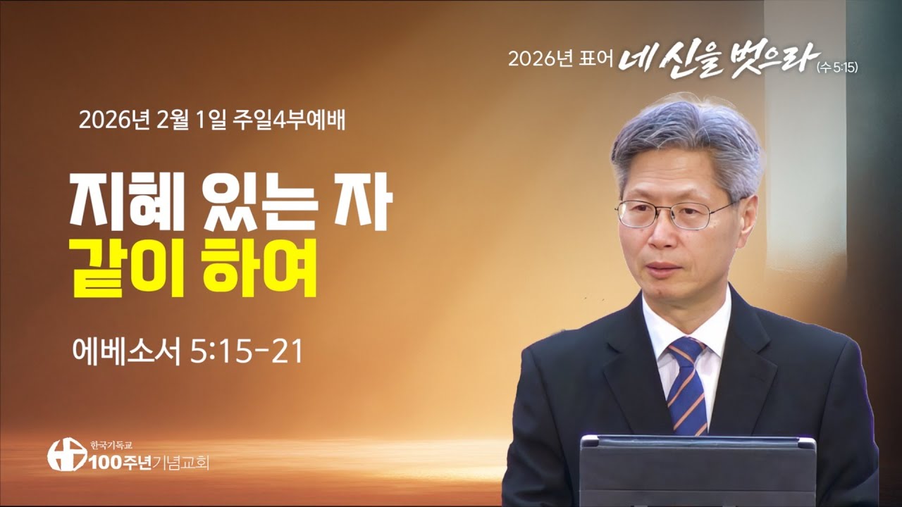 [ 설교 | 주일4부예배 | 2026.2.1 ] 〈에베소서 5:15-21〉 