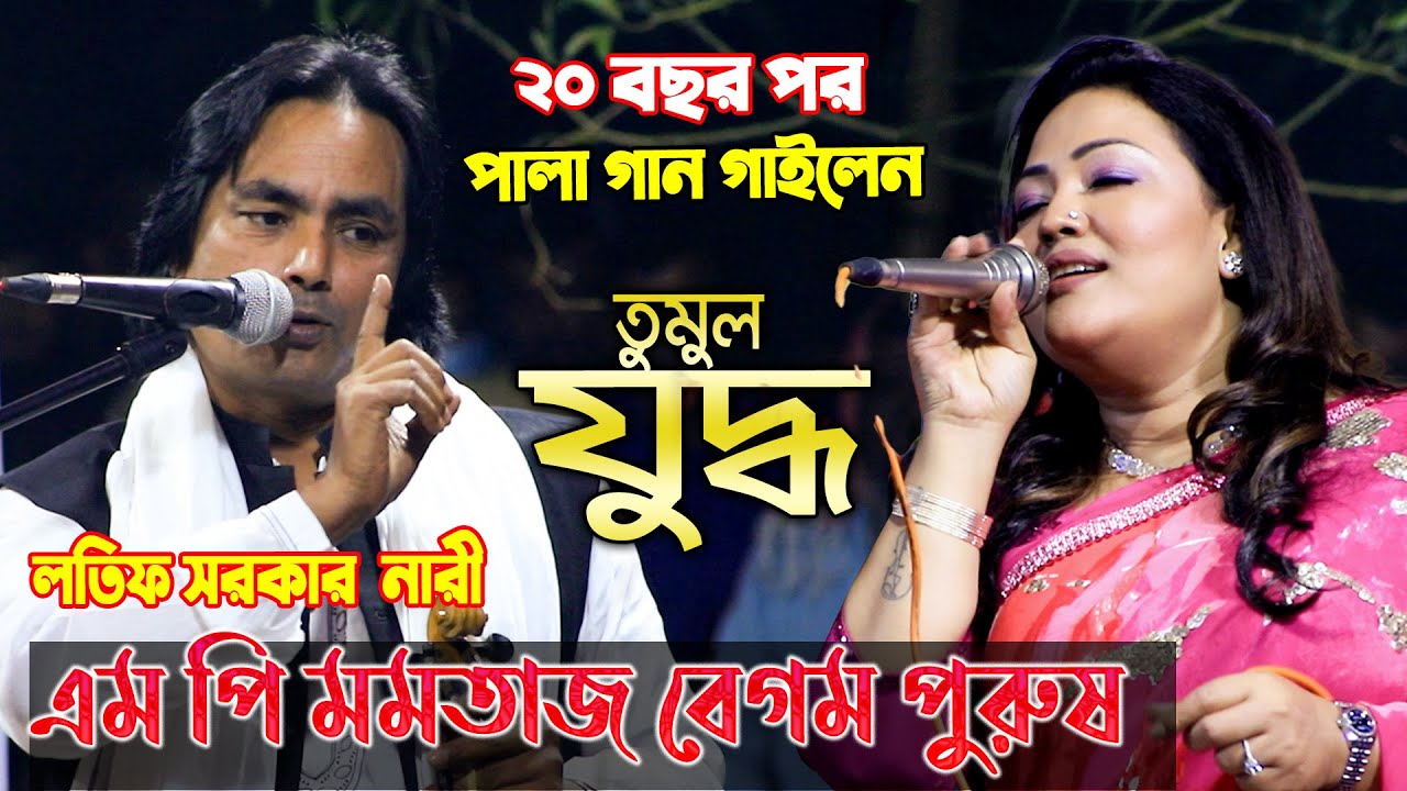 নারী পুরুষ পালা, এম পি মমতাজ বেগম বনাম লতিফ সরকার কোনো ছারাছাড়ি নাই ২০ বছর পর | ফুল পালা ২০২২