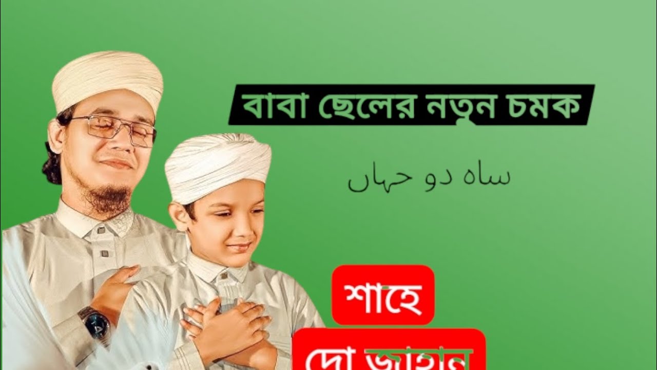 শাহে দো জাহান লেখো জিন্দেগী তামাম উর্দু গজল ২০২৫|