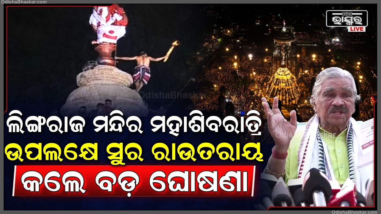 ଆସନ୍ତାକାଲି ମହାଶିବରାତ୍ରି ଉପଲକ୍ଷେ ବଡ଼ ଘୋଷଣା କଲେ ସୁର ରାଉତରାୟ