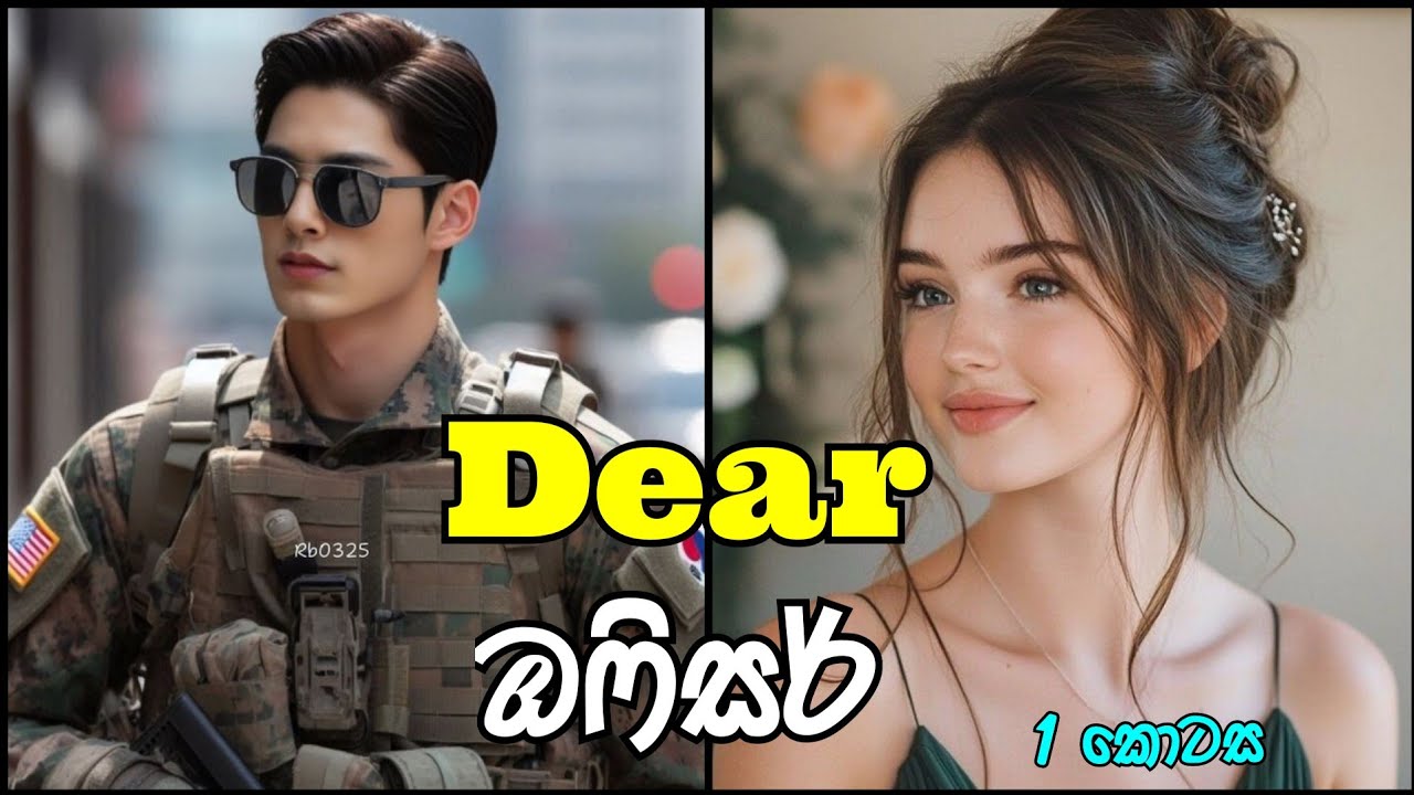 Dear ඔෆිසර් | අළුත් කතාව | පලවෙනි කොටස#sinhalanovel