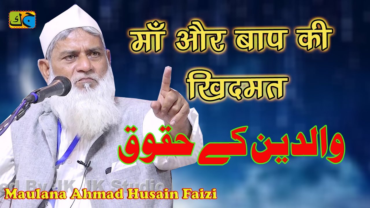 Maulana Ahmad Husain Faizi والدین کے حقوق Dawat e Haque Conference Tenuhawa Lumbini Nepal 02-05-2024