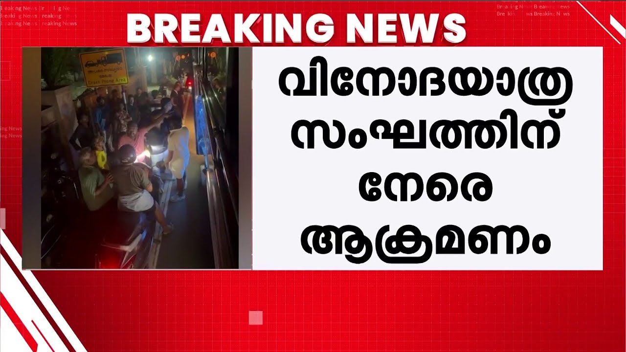 സ്ത്രീകളുടെ ഫോൺ പിടിച്ചുപറിച്ചു, ഉപദ്രവിച്ചു; കോഴിക്കോട് വിനോദയാത്ര സംഘത്തിന് നേരെ ആക്രമണം