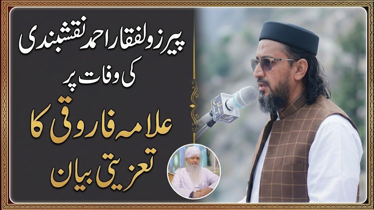 Peer Zulfiqar Ahmad Naqshbandi | Ki Wafaat Per Byaan | Molana Orang Zaib Farooqi 