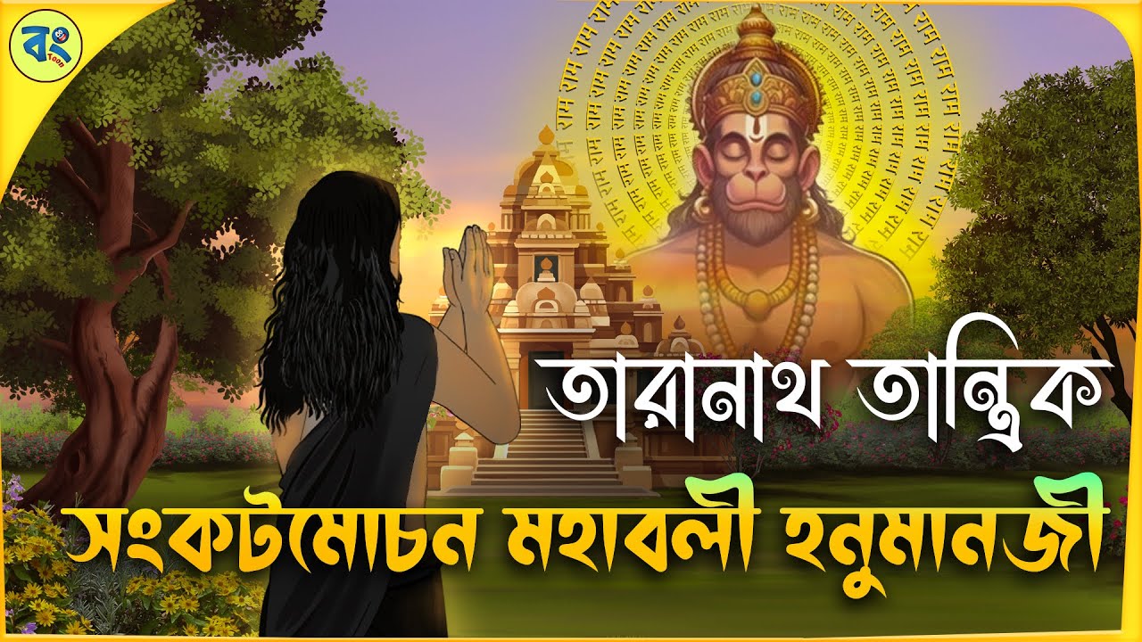 তারানাথ তান্ত্রিক ও সংকট মোচন হনুমানজি | Bhuter cartoon | Taranath Tantrik Golpo | Bongtoon