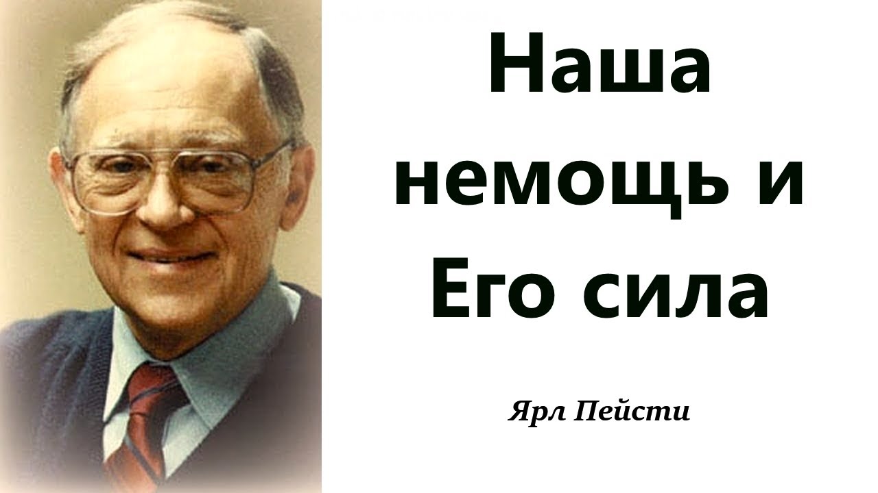 356.  Наша немощь и Его сила. Ярл Пейсти.