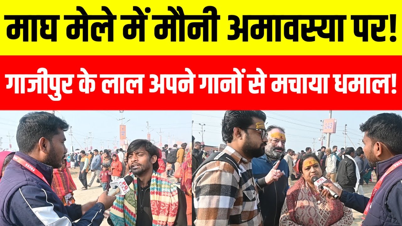 Prayagraj magh Mela मैं पहुंचा गाजीपुर का लाल और अपने गाने से कर दिया कमाल!