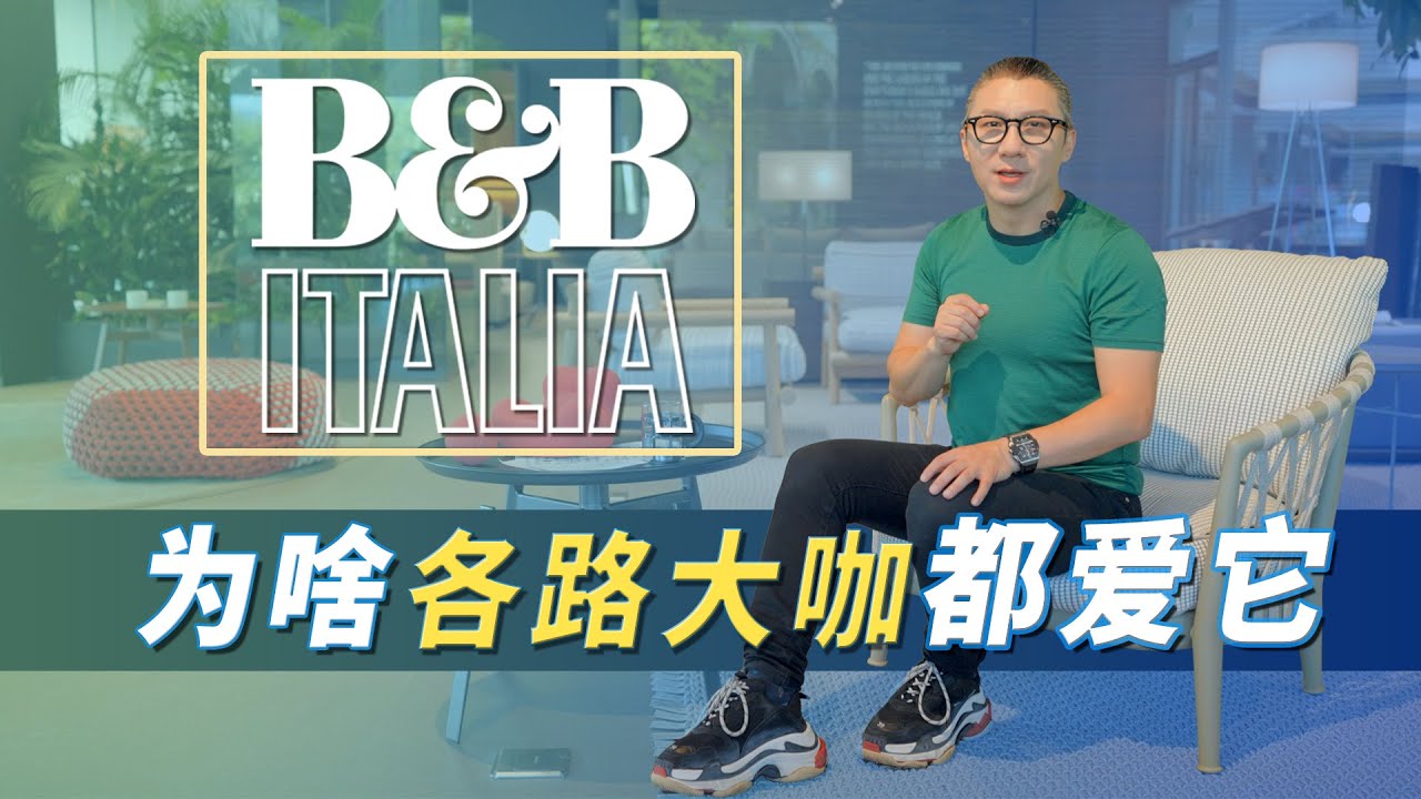 艾說｜明星大咖都愛用的家具品牌B&B，豪宅家裝必備，它是如何一步一步做到現在的？