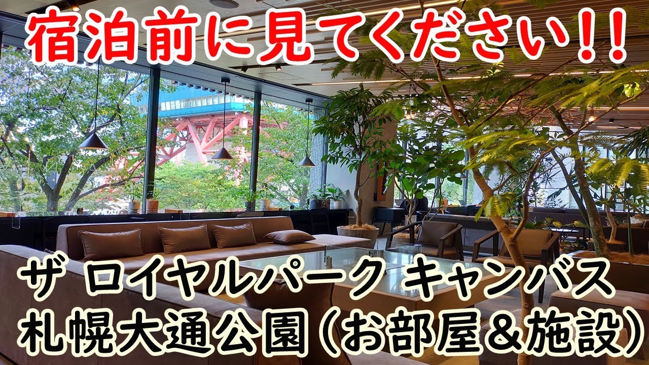 【札幌・新規ホテル】知らないと損する！ザ ロイヤルパーク キャンバス 札幌大通公園・お部屋と施設紹介