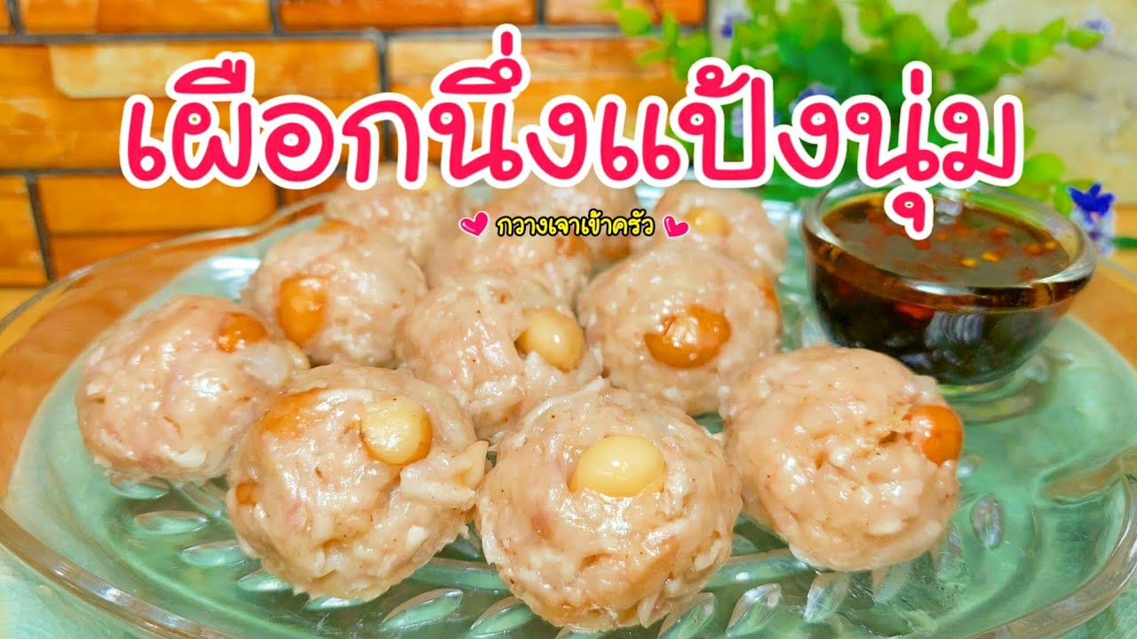 เผือกนึ่งแป้งนุ่ม น้ำจิ้มรสเด็ด เมนูทำง่ายอร่อยได้ทุกเทศกาล #กวางเจาเข้าครัว