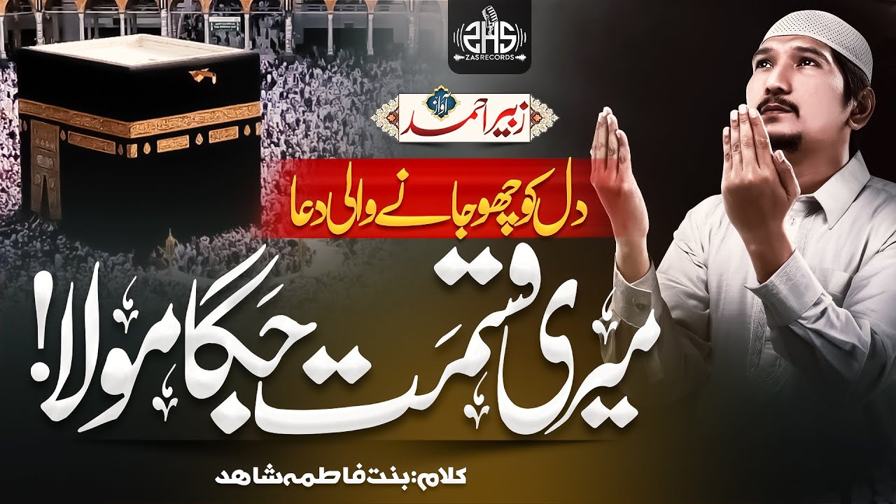 Heart Touching Dua | Meri Qismat Jaga Mola | Zubair Ahmed | ZAS Records | Nasheed Club | Hamd 2024