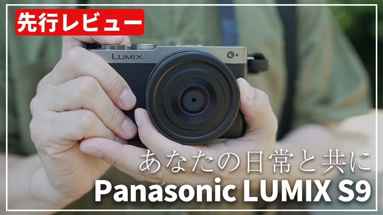 【先行レビュー】毎日持ち歩けるフルサイズ！『Panasonic LUMIX S9』で早速撮影してきました！
