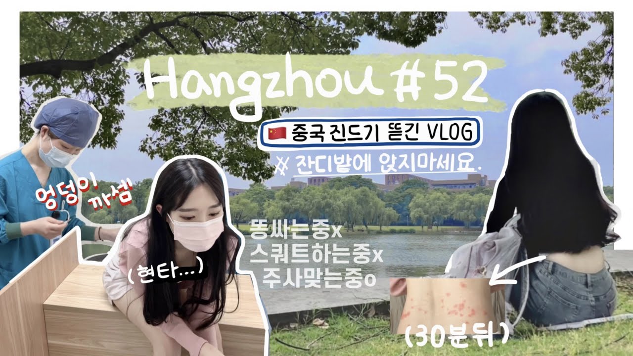 항저우 브이로그 52ㅣ🚫 중국 잔디밭에 앉으면 생기는 일🦗... 저도 알고 싶지 않았어요...ㅣ다소 수치스러운 엉덩이주사 맞기;;💉ㅣZARA 쇼핑 (fr.푸르츠걸🍎)