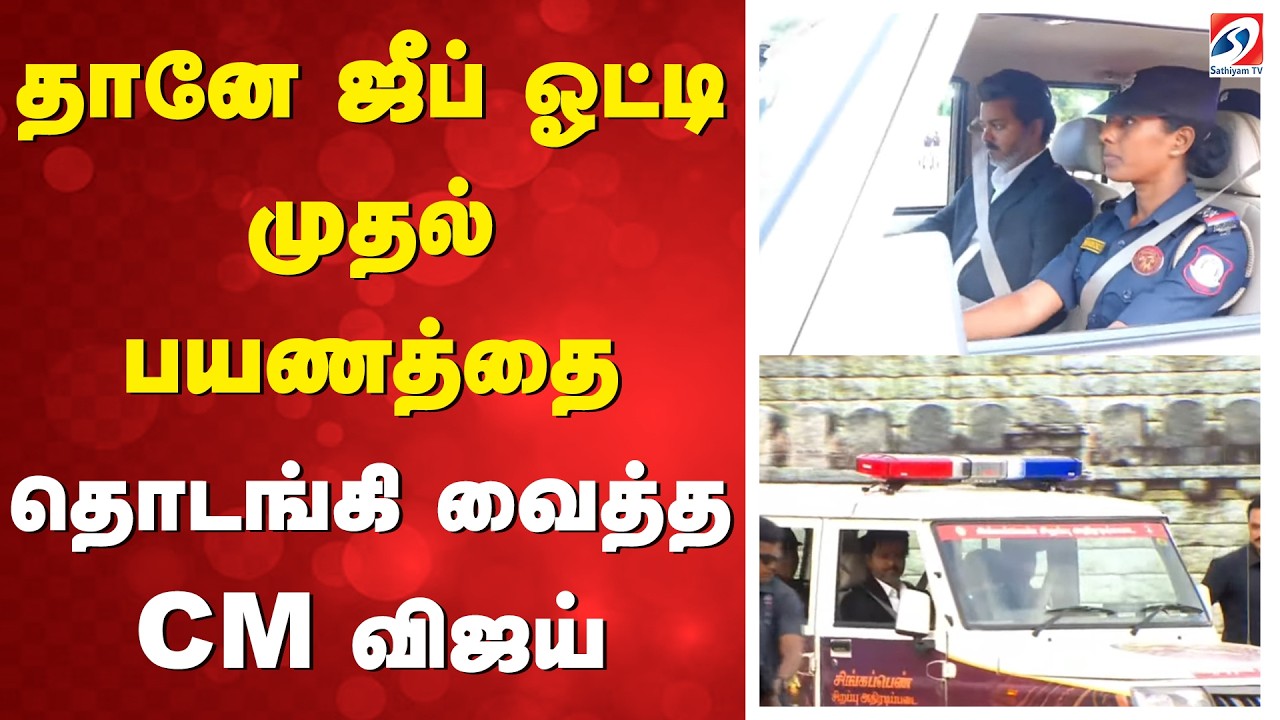 CM VIJAY | SingappenSpecialTaskForce  | தானே ஜீப் ஓட்டி முதல் பயணத்தை தொடங்கி வைத்த CM விஜய்