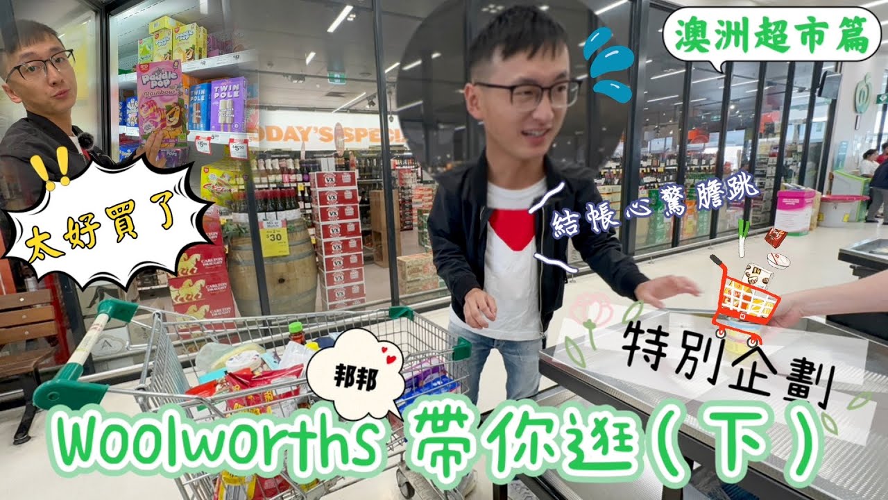 ［2023］澳洲生活日常(下)：特別企劃｜200塊究竟買了些什麼｜有賺錢就是要回饋｜澳洲超市認真太好買了😮｜Hoilday in Australia🇦🇺
