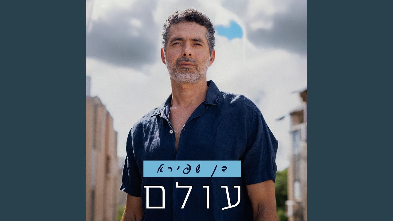 רק געגוע