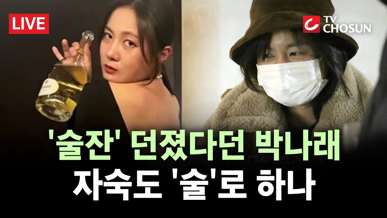 [🔴 무조건 간다 LIVE] 술 못 잃는 박나래 