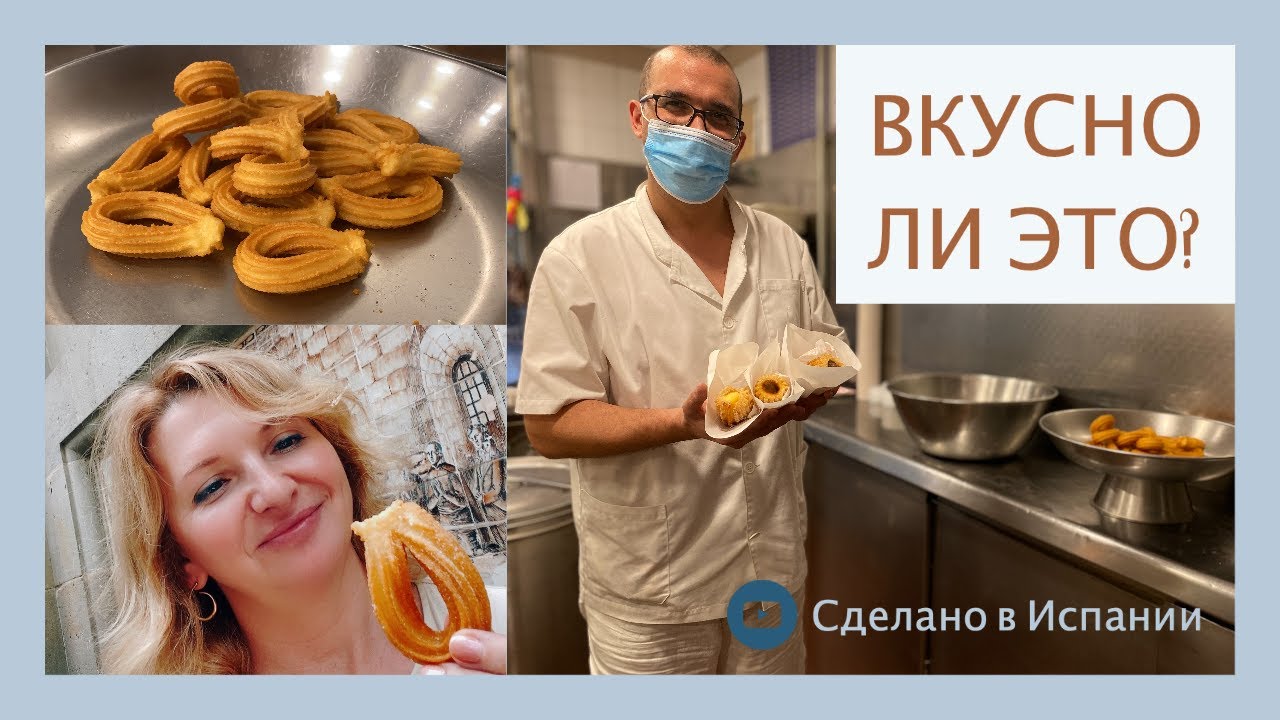 Что такое испанские чуррос.