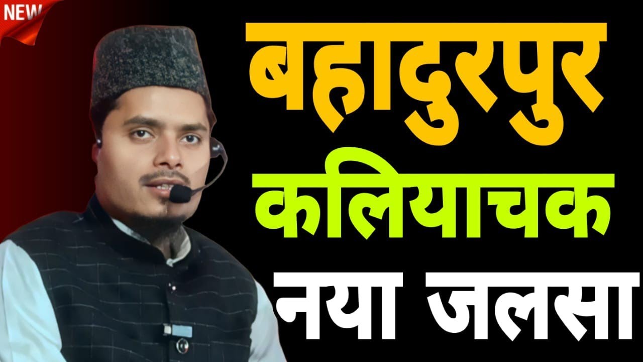 Abdul Gaffar Salafi ki new Takrir || Abdul Gaffar Salafi ki Takrir | kaliyachak Malda 12/12/2024 ||