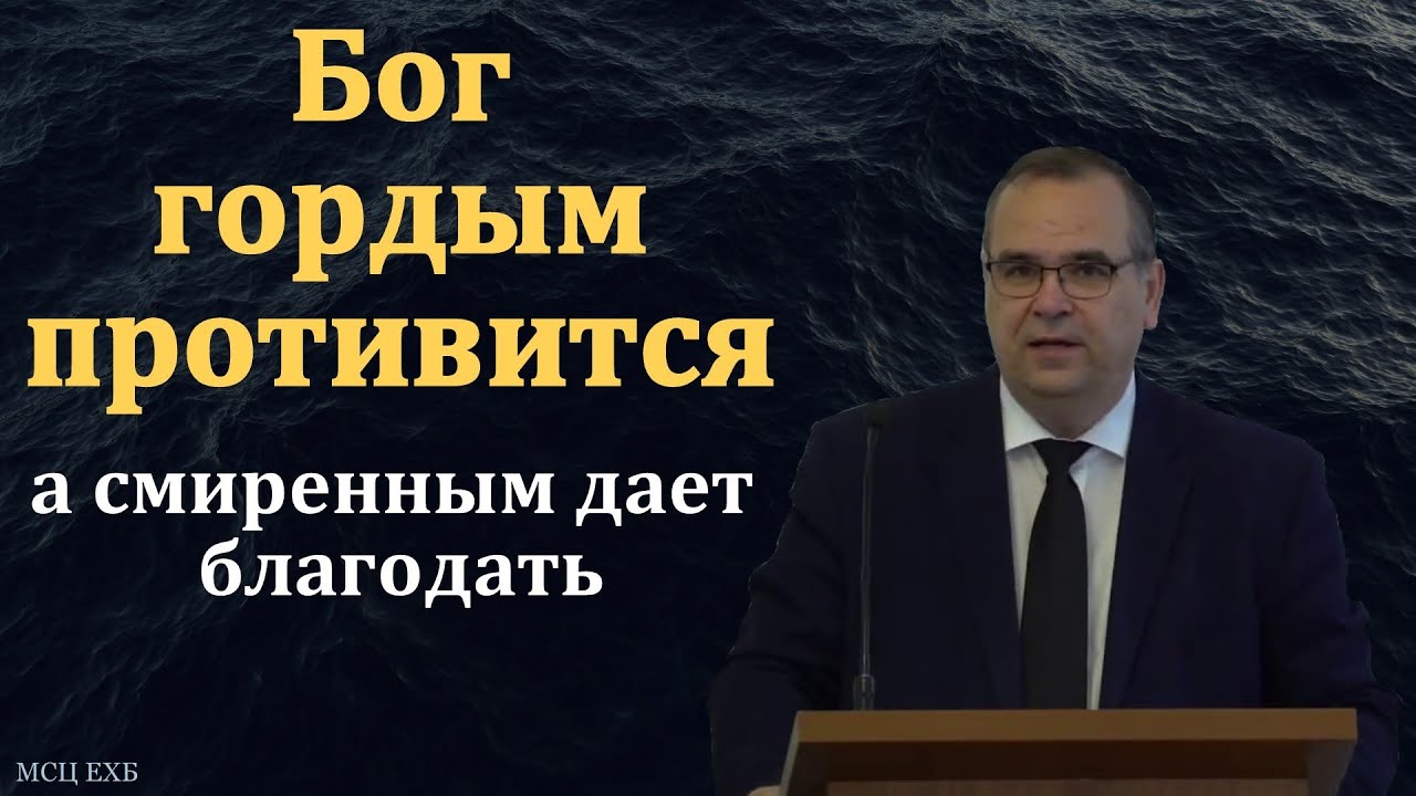 Смирение. Бог смиренным даёт благодать. В. М. Хорев. МСЦ ЕХБ