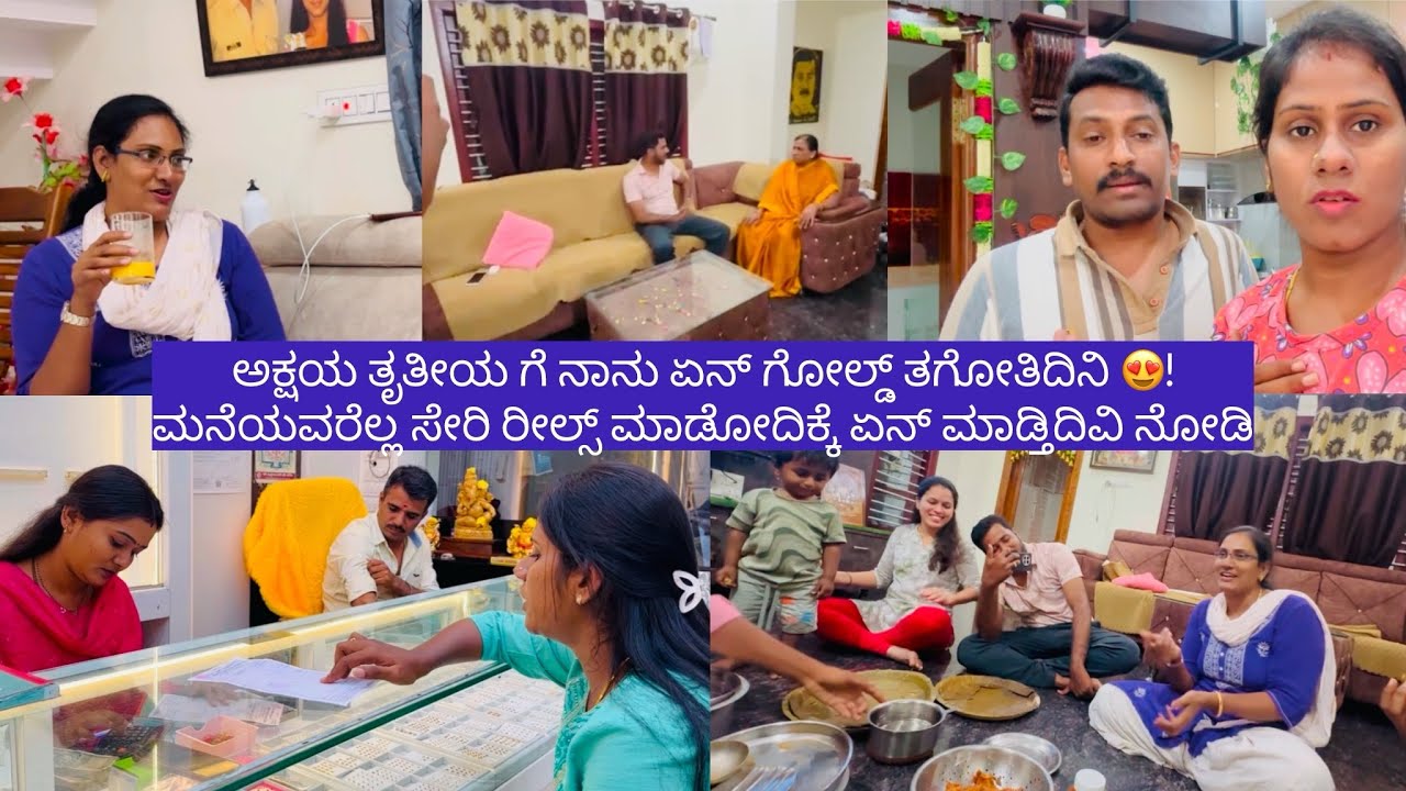 ಅಕ್ಷಯ ತೃತೀಯ ಗೆ ನಾನು ಏನ್ ಗೋಲ್ಡ್ ತಗೋತಿದಿನಿ 😍!ಮನೆಯವರೆಲ್ಲ ಸೇರಿ ರೀಲ್ಸ್ ಮಾಡೋದಿಕ್ಕೆ ಏನ್ ಮಾಡ್ತಿದಿವಿ ನೋಡಿ!