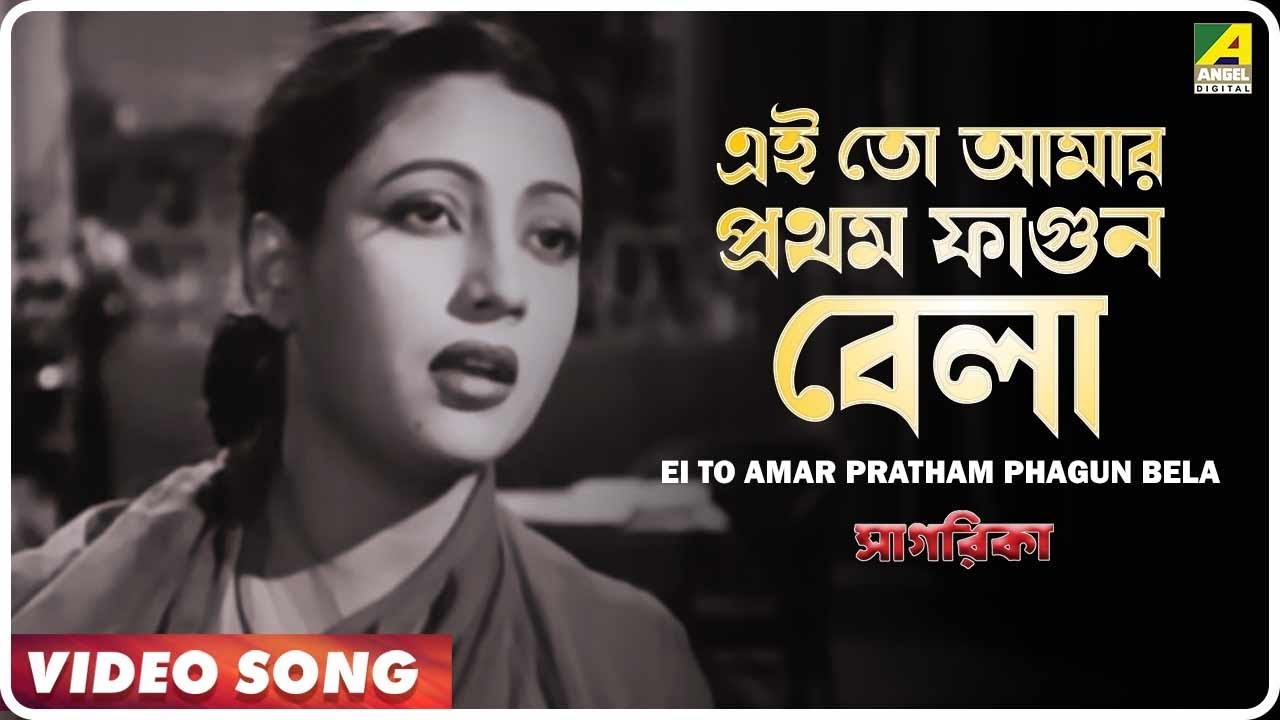 Ei To Amar Pratham Phagun Bela | Sagarika | Bengali Movie Song | Sandhya Mukhopadhyay