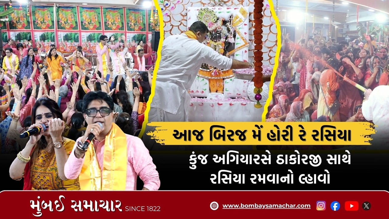 Juhu Holi Rasiya 2026 | વલ્લભ નિધિ મંદિર હોરી રસિયા | Mumbai Samachar