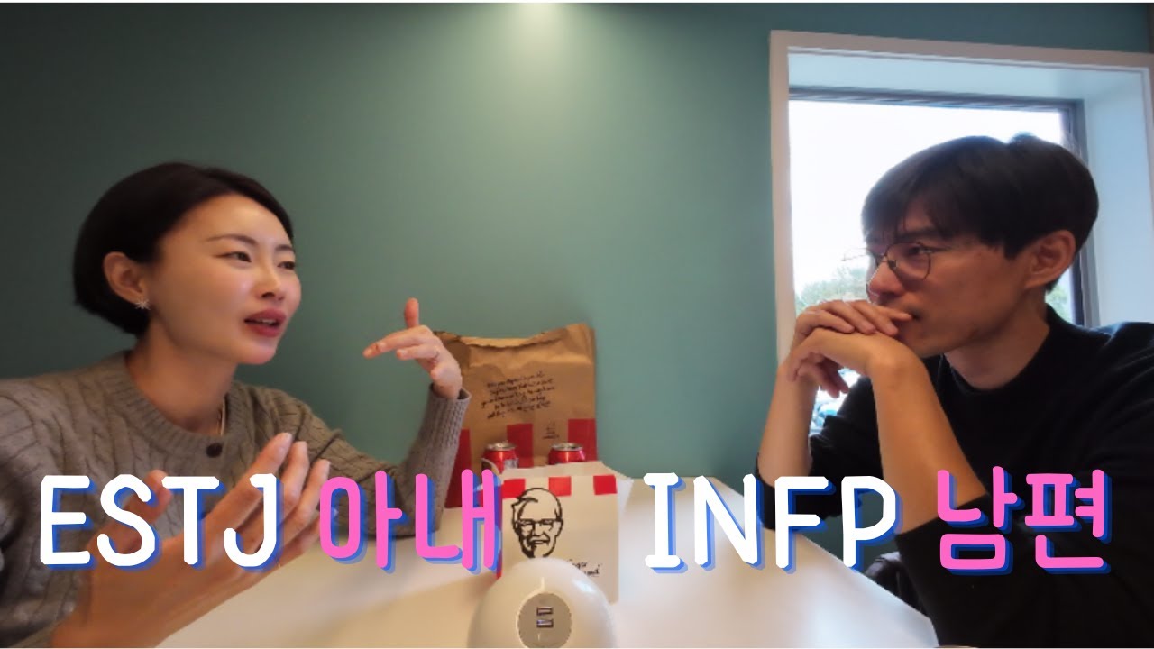 ESTJ 아내 INFP 남편... 어떻게 이렇게 다르죠