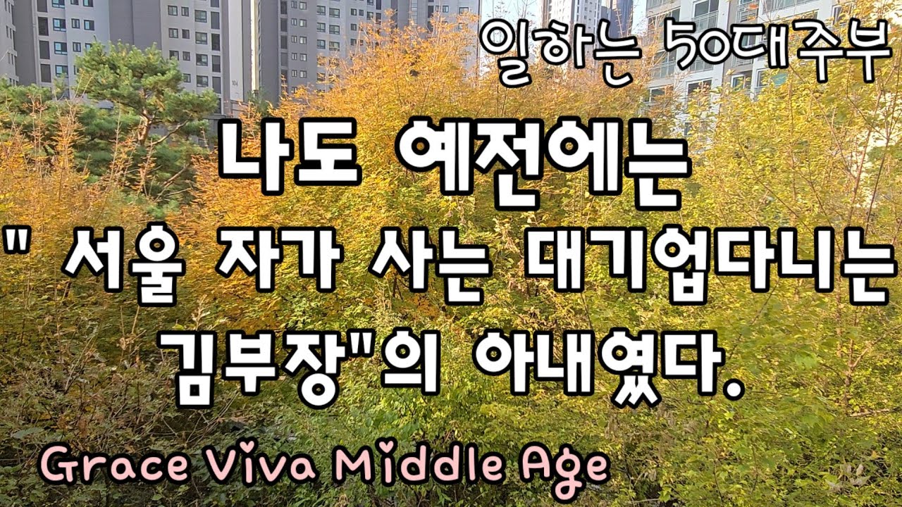 50대브이로그/전업주부였다가 일한지 6개월된 베이커리근무하는 주부일상 /서울자가대기업부장현실판 #50대재취업  