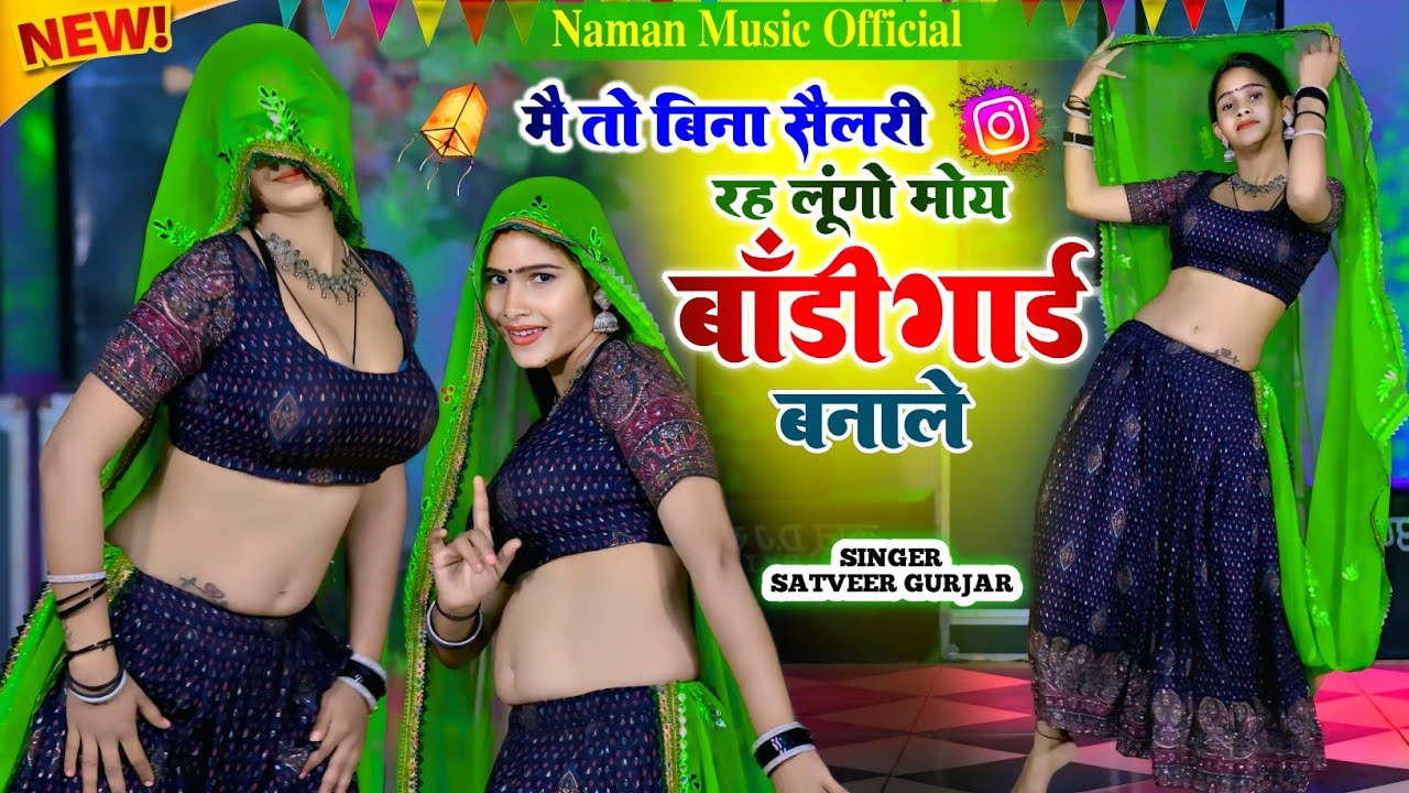 मैं तो बिना सैलरी रह लुंगो मोय बॉडी गार्ड बना ले | Bodyguard Bna Le | Satveer Gurjar New Rasiya 2026