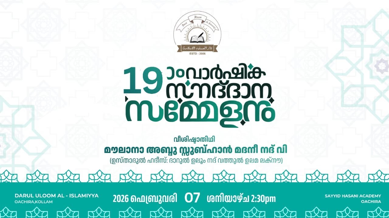 🕌 ദാറുൽ ഉലൂം അൽ ഇസ്‌ലാമിയ്യ- ഓച്ചിറ, കൊല്ലം  | 19-ാം വാർഷിക-സനദ് ദാന സമ്മേളനം