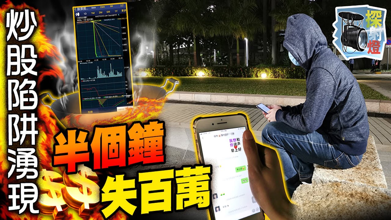 【on.cc東網】探射燈：炒股群組苦主　半句鐘被呃百萬