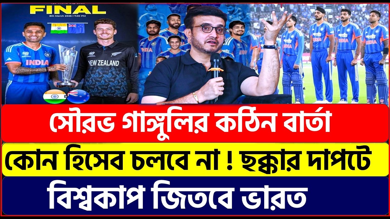 সৌরভ গাঙ্গুলির কঠিন বার্তা ! কোন ছাড় নেই ! ছক্কার দাপটে বিশ্বকাপ জিতবে ভারত ।